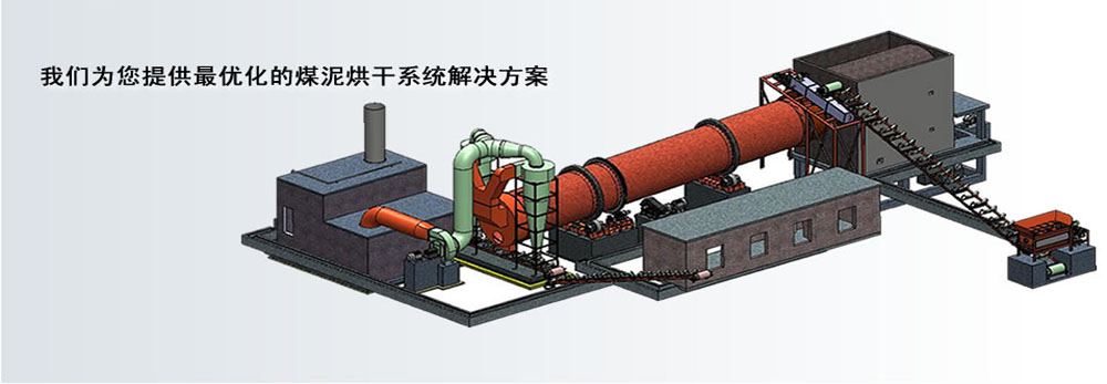 煤泥烘干机工作原理及设计原则(图1) 煤泥烘干机